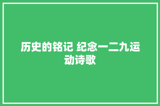 历史的铭记 纪念一二九运动诗歌