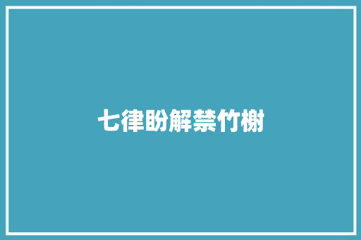七律盼解禁竹榭