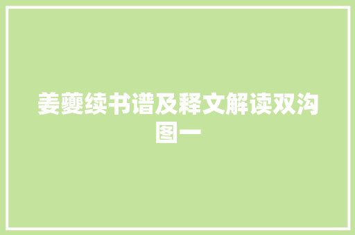 姜夔续书谱及释文解读双沟图一