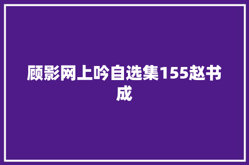 顾影网上吟自选集155赵书成