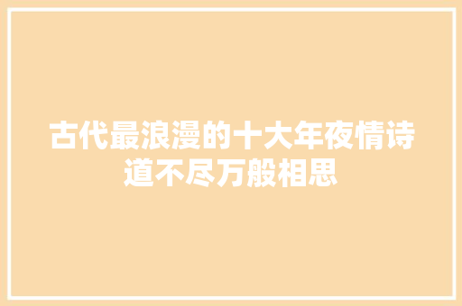 古代最浪漫的十大年夜情诗道不尽万般相思