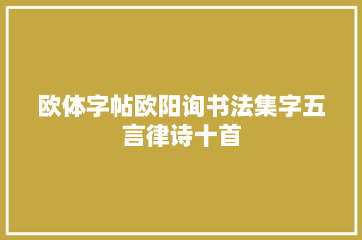 欧体字帖欧阳询书法集字五言律诗十首