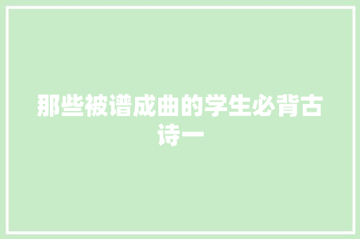那些被谱成曲的学生必背古诗一