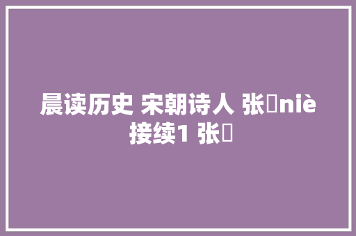 晨读历史 宋朝诗人 张嵲niè 接续1 张嵲