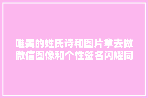 唯美的姓氏诗和图片拿去做微信图像和个性签名闪耀同伙圈