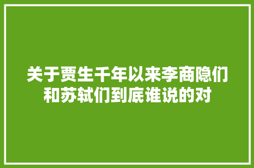关于贾生千年以来李商隐们和苏轼们到底谁说的对