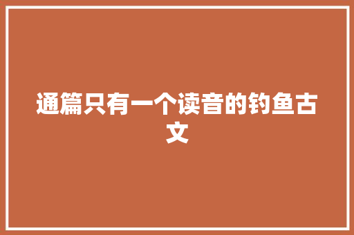 通篇只有一个读音的钓鱼古文