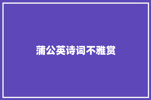 蒲公英诗词不雅赏