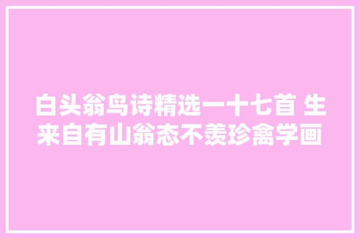 白头翁鸟诗精选一十七首 生来自有山翁态不羡珍禽学画眉