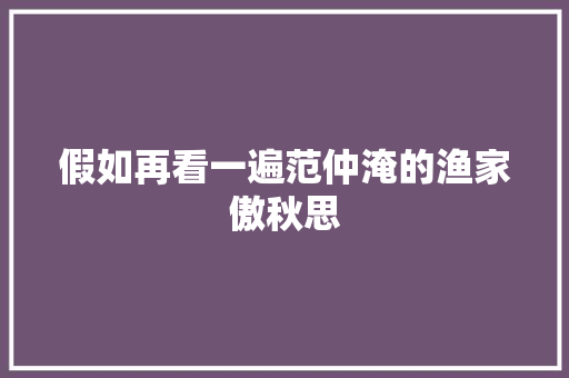 假如再看一遍范仲淹的渔家傲秋思