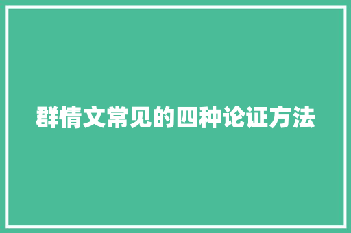 群情文常见的四种论证方法