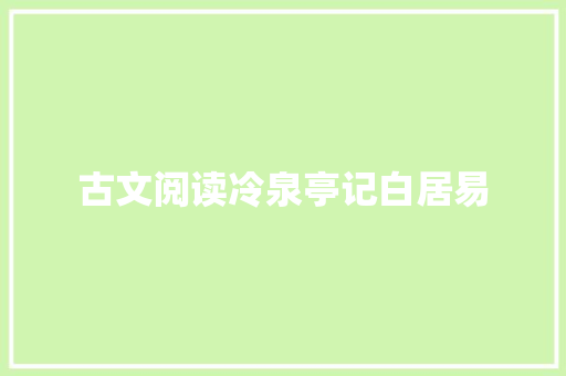 古文阅读冷泉亭记白居易