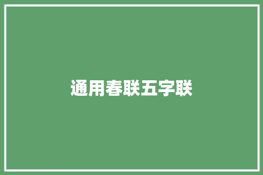 通用春联五字联