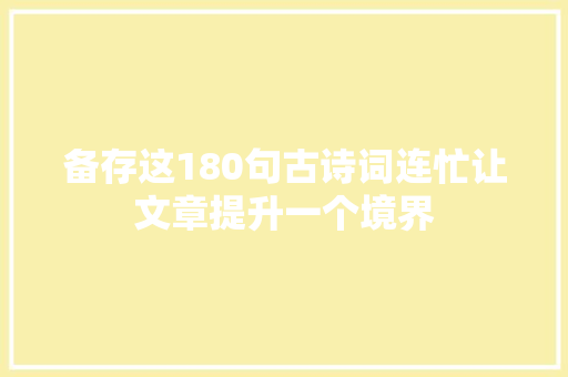 备存这180句古诗词连忙让文章提升一个境界