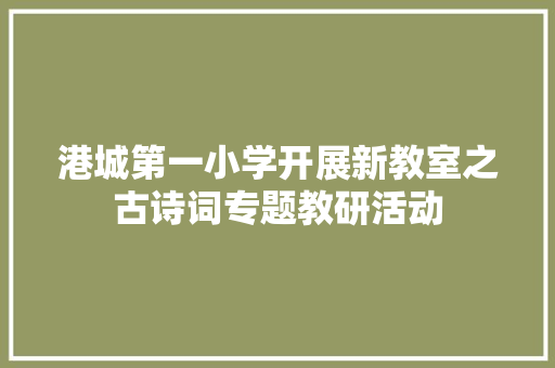 港城第一小学开展新教室之古诗词专题教研活动