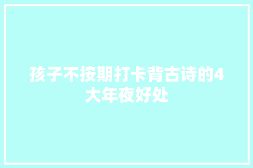 孩子不按期打卡背古诗的4大年夜好处