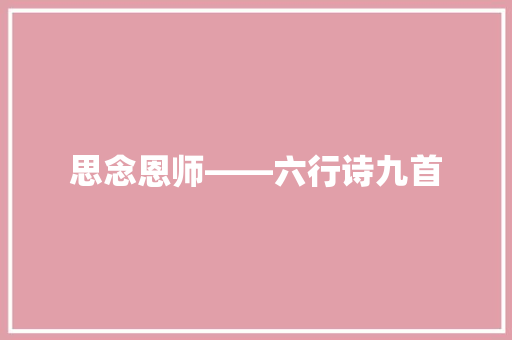 思念恩师――六行诗九首