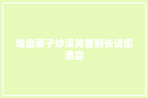 堆盘栗子炒深黄客到长谈索酒尝