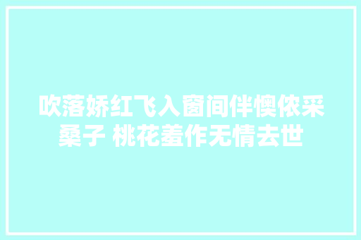 吹落娇红飞入窗间伴懊侬采桑子 桃花羞作无情去世