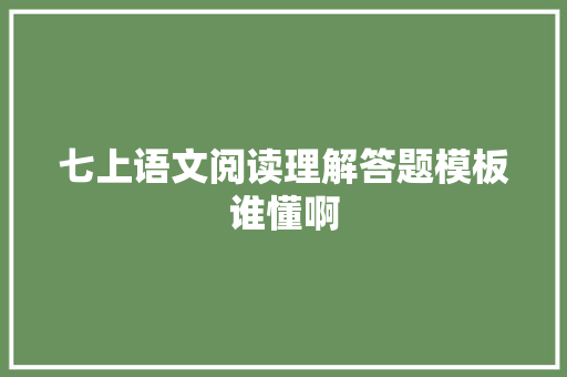 七上语文阅读理解答题模板谁懂啊