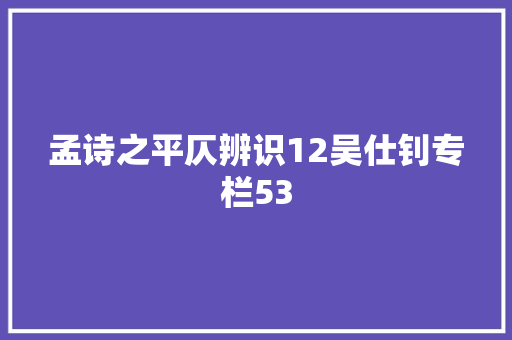 孟诗之平仄辨识12吴仕钊专栏53