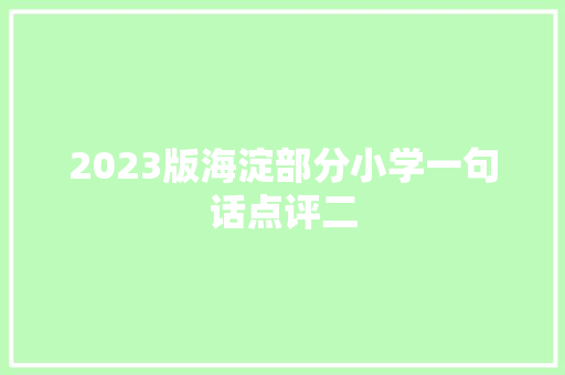 2023版海淀部分小学一句话点评二