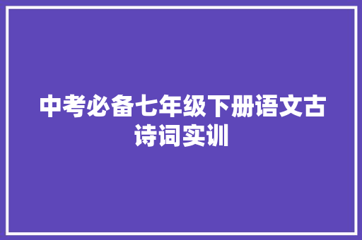 中考必备七年级下册语文古诗词实训