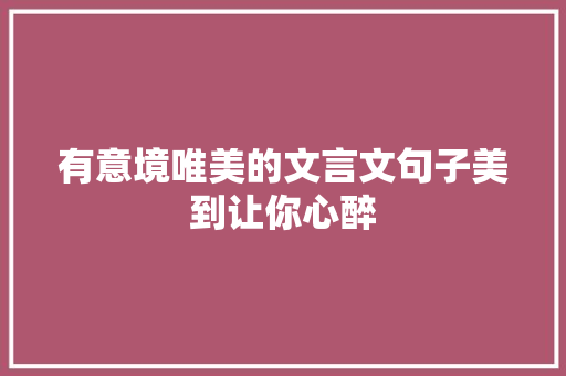 有意境唯美的文言文句子美到让你心醉