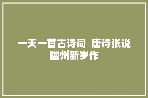 一天一首古诗词  唐诗张说幽州新岁作