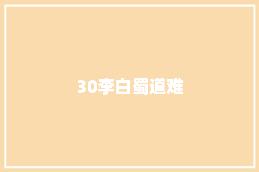 30李白蜀道难