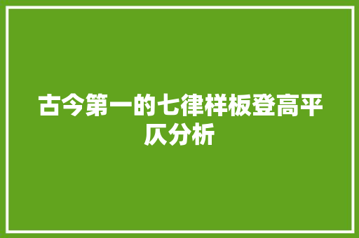 古今第一的七律样板登高平仄分析