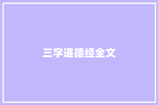三字道德经全文
