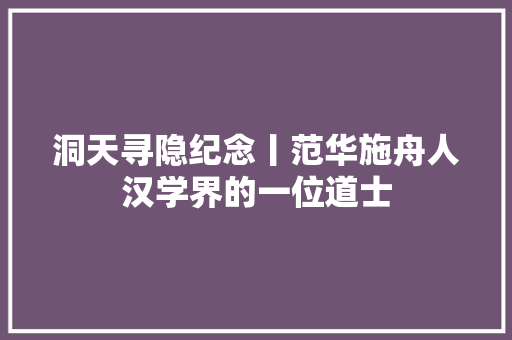 洞天寻隐纪念丨范华施舟人汉学界的一位道士