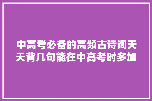 中高考必备的高频古诗词天天背几句能在中高考时多加几分