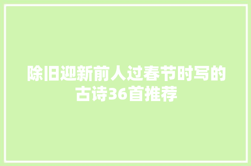 除旧迎新前人过春节时写的古诗36首推荐