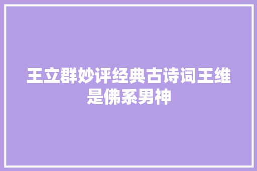 王立群妙评经典古诗词王维是佛系男神