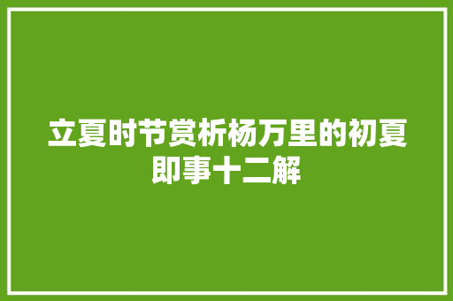 立夏时节赏析杨万里的初夏即事十二解