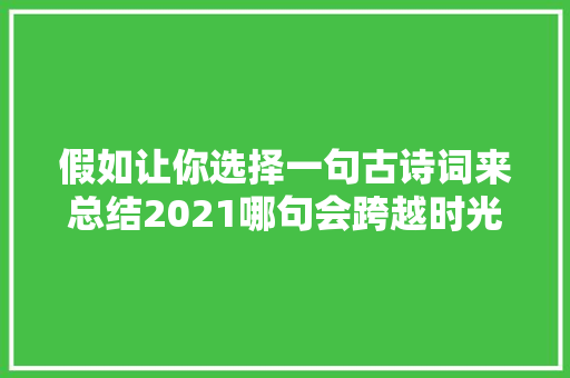 假如让你选择一句古诗词来总结2021哪句会跨越时光戳中你