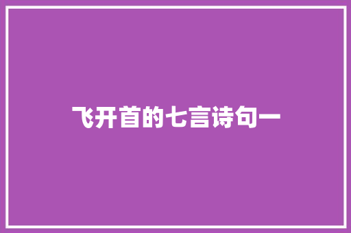 飞开首的七言诗句一