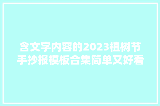 含文字内容的2023植树节手抄报模板合集简单又好看可收藏备用