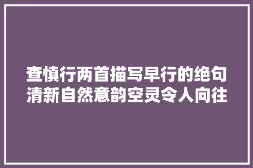 查慎行两首描写早行的绝句清新自然意韵空灵令人向往