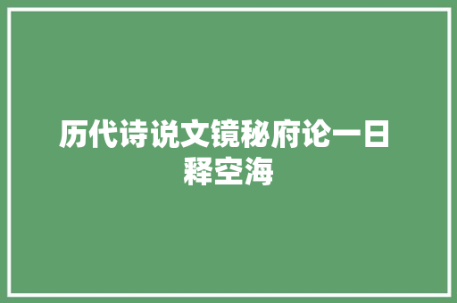 历代诗说文镜秘府论一日 释空海