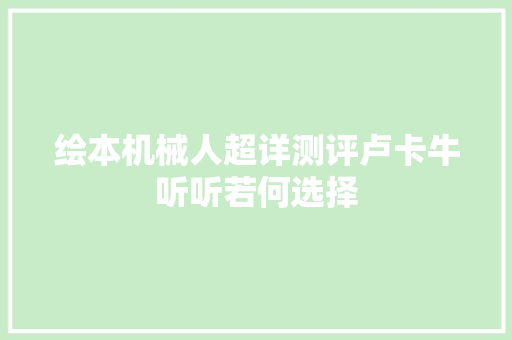 绘本机械人超详测评卢卡牛听听若何选择