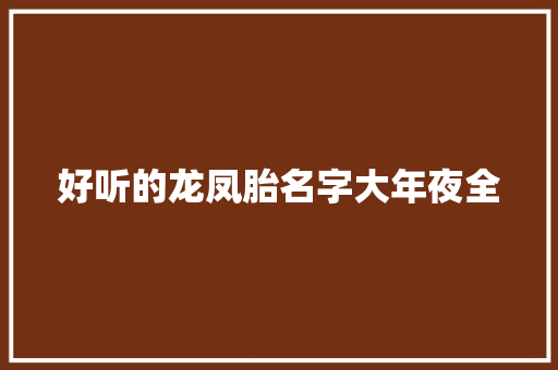 好听的龙凤胎名字大年夜全