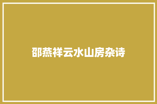 邵燕祥云水山房杂诗