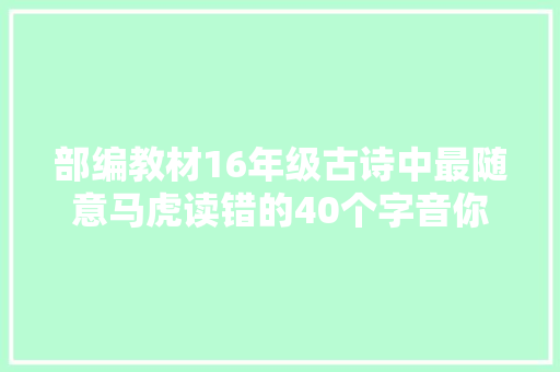 部编教材16年级古诗中最随意马虎读错的40个字音你都读对了吗