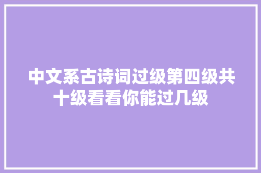 中文系古诗词过级第四级共十级看看你能过几级