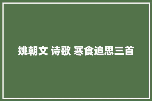 姚朝文 诗歌 寒食追思三首