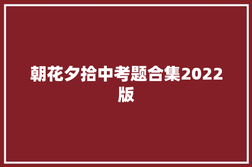 朝花夕拾中考题合集2022版