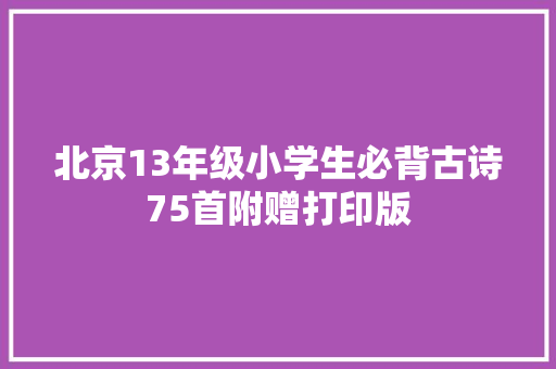 北京13年级小学生必背古诗75首附赠打印版